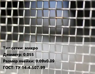 Сетка тканая микро d=0.055 Ячейка: 0.09х0.09 ГОСТ: ТУ 14-4-507-99